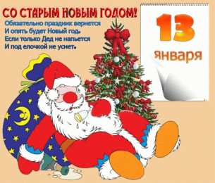 открытки с приколами на старый новый год Прикольные открытки с поздравлениями на старый новый год     
