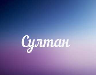 Открытки с именем Султан Яркие и красочные именные открытки с поздравлениями для Султана 