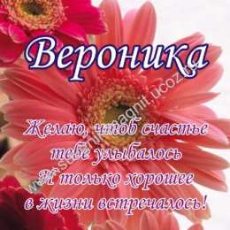 открытки с именем Вера  Именные открытки с поздравлениями  и  пожеланиями для Веры   