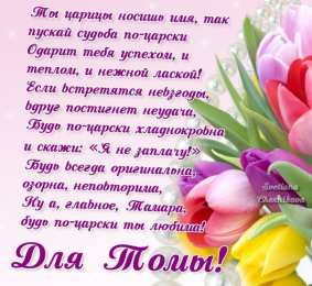 открытки с именем Тамара Именные открытки с поздравлениями и пожеланиями для Тамары  