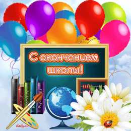 открытки на последний звонок Красивые открытки с поздравлениями на последний звонок. Майский праздник 