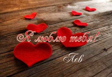 Открытки с именем Лев  Красочные и интересные именные открытки для Льва                 