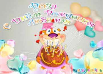 открытка с именем Роза Именные открытки с поздравлениями и пожеланиями для Розы    