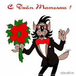 открытки на Татьянин день  Открытки на Татьянин день с поздравлениями