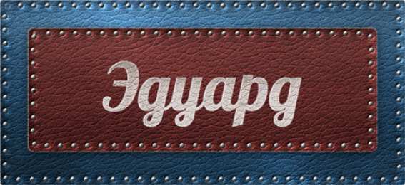 Открытки с именем Эдуард Яркие и красочные именные открытки для Эдуарда                    