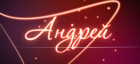 открытки с именем Андрей Именные открытки на праздники и каждый день для Андрея       