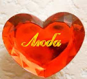 Открытки открытки с именем Любовь Именные открытки с поздравлениями и пожеланиями на праздники для Любы  Именные открытки на день рождения для Любы. С Днем Рождения, Любовь. Открытки с поздравлениями и пожеланиями на день рождения для Любы. Открытки с именем Любовь 