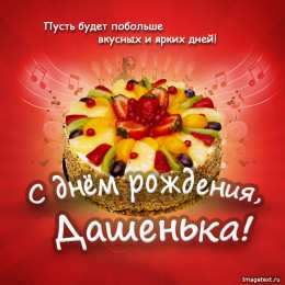 открытки с именем Даша  Красивые открытки с теплыми поздравлениями и пожеланиями для Даши