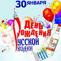 С днем рождения русская водка Поздравляем с днем рождения русской водки