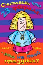 открытки с приколами на 23 февраля  Прикольные открытки со смешными поздравлениями на 23 февраля 