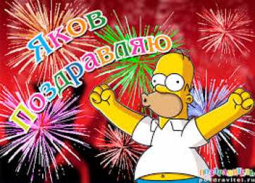 Открытки с именем Яков Яркие и красочные именные открытки для Якова                