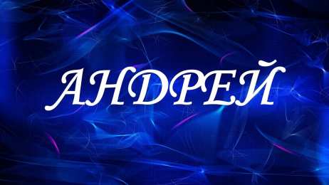 открытки с именем Андрей Именные открытки на праздники и каждый день для Андрея       