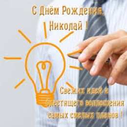 Открытки с именем Николай   Яркие и красочные именные открытки для Николая                   