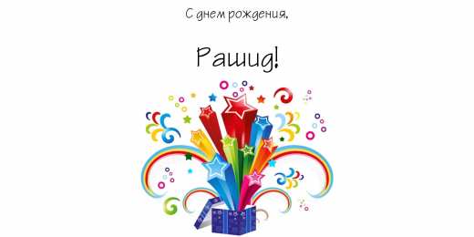Открытки с именем Рашид Яркие и красочные именные открытки на праздники для Рашида   