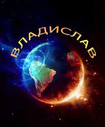 открытки с именем Владислав  Именные открытки на праздники и каждый день для Владислава           