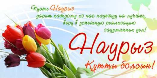 открытки на Наурыз Яркие и красивые открытки на наурыз. С весенним праздником наурыз