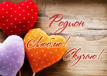 Открытки с именем Родион  Яркие и красочные именные открытки с поздравлениями для Родиона 