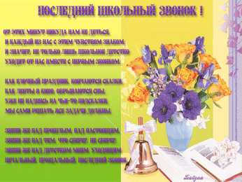 открытки на последний звонок Красивые открытки с поздравлениями на последний звонок. Майский праздник 