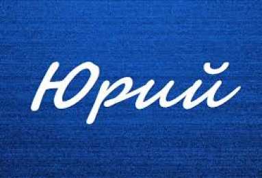 Открытки с именем Юрий Яркие и красочные именные открытки для Юрия                 
