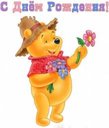 открытки с американским винни пухом Забавные открытки с американским Винни Пухом на разные праздники 