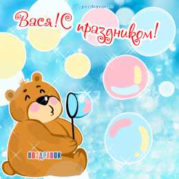 открытки с именем Василий Именные открытки на праздники и каждый день для Василия              