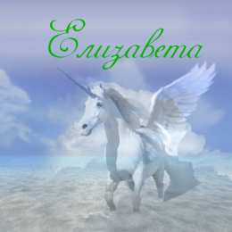 открытки с именем Елизавета  Именные открытки с пожеланиями и поздравлениями для Елизаветы 
