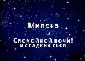 открытки с именем Милена Именные открытки с поздравлениями на праздники для Милены   