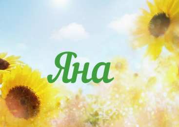 Открытки открытки с именем Яна именные открытки с пожеланиями и поздравлениями для Яны           Открытки с пожеланиями и поздравлениями для Яны на день рождения. С Днем Рождения, Яночка. Именные открытки для Яны на каждый день и праздники. Открытки с именем Яна 