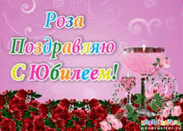 открытка с именем Роза Именные открытки с поздравлениями и пожеланиями для Розы    