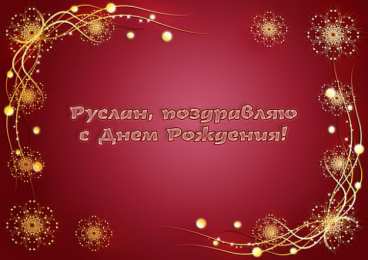 открытки с именем Руслан Красочные и яркие именные открытки на праздники для Руслана  