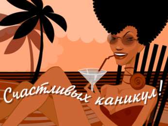 открытки с летними каникулами  Яркие и красочные открытки с летними каникулами. Лето           