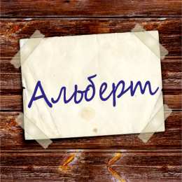 Открытки открытки с именем Альберт Именные открытки на праздники и каждый день для Альберта     С Днем Рождения, Альберт. Открытки с поздравлениями и пожеланиями для Альберта на день рождения. Именные открытки на праздники и каждый день для Альберта        