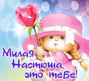 открытки с именем Настя Красивые и яркие открытки на разные праздники для Анастасии  