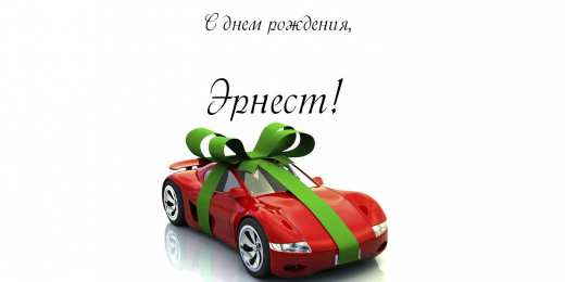 Открытки с именем Эрнест Яркие и красочные именные открытки для Эрнеста              