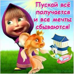 открытки с Машей и медведем  Яркие открытки на каждый день и на праздники с Машей и медведем 