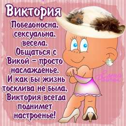 открытки с именем Вика  Именные открытки с поздравлениями и пожеланиями для Виктории 