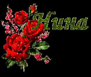 открытки с именем Нина  Именные открытки с поздравлениями и пожеланиями для Нины     