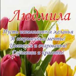 открытки с именем Людмила Именные открытки с поздравлениями на день рождения для Людмилы 