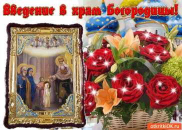 открытки на Введение во храм Пресвятой Богородицы  Открытки и поздравления на Введение во храм Пресвятой Богородицы 