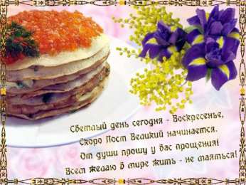открытки на прощеное воскресенье  Открытки на прощеное воскресенье