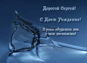 Открытки с именем Сергей Яркие и красочные именные открытки на праздники для Сергея  