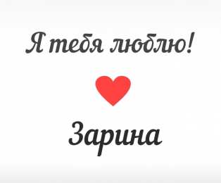 открытки с именем Зарина  Именные открытки с поздравлениями и пожеланиями для Зарины  