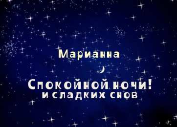 Открытки открытки с именем Марианна  Именные открытки с поздравлениями и пожеланиями для Марианны  Красивые именные открытки с поздравлениями и пожеланиями на день рождения для Марианны. с Днем Рождения,  Марианночка. Открытки с именем Марианна. Именные открытки на день рождения 