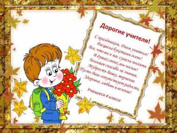 открытки на день учителя  Интересные открытки на день учителя. Профессиональный день учителей.