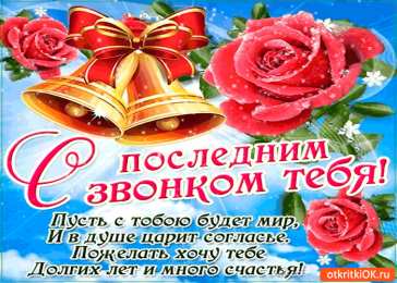 открытки на последний звонок Красивые открытки с поздравлениями на последний звонок. Майский праздник 