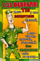 открытки с приколами на 23 февраля  Прикольные открытки со смешными поздравлениями на 23 февраля 