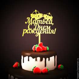 открытки с именем Матвей  Яркие и красочные именные открытки для Матвея                      