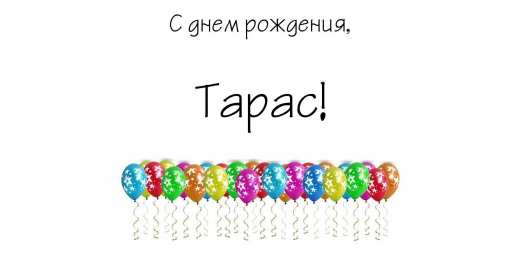 Открытки с именем Тарас Яркие и красочные именные открытки для Тараса                       