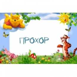 Открытки с именем Прохор  Яркие и красочные именные открытки с поздравлениями для Прохора 