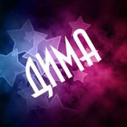 открытки с именем Дмитрий  Именные открытки с поздравлениями и пожеланиями для Дмитрия 